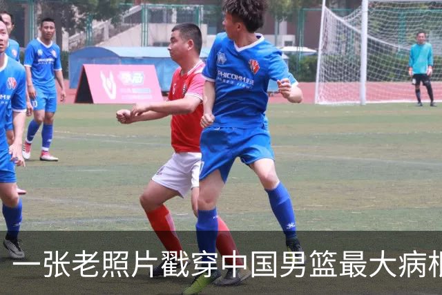 一张老照片戳穿中国男篮最大病根！让当时的李凯尔很难融入