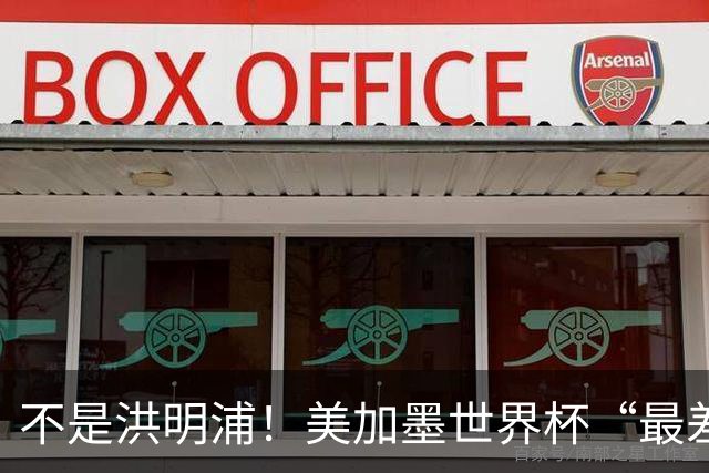 不是洪明浦！美加墨世界杯“最差”主教练出炉，国足也曾被他坑过