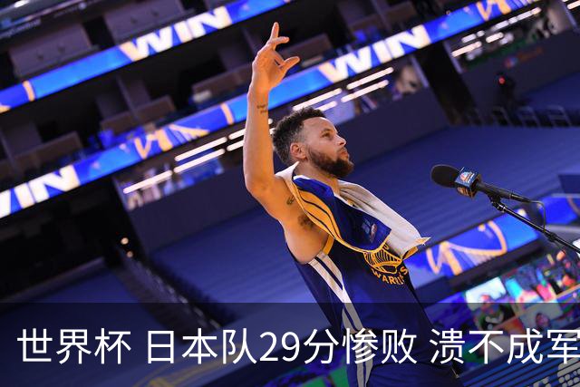 世界杯 日本队29分惨败 溃不成军 中国男篮18分大胜 美国31分狂胜法国
