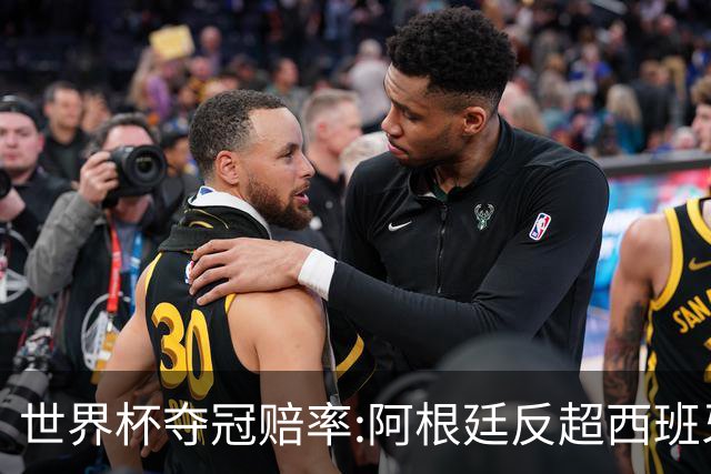 世界杯夺冠赔率:阿根廷反超西班牙 法国仍领跑
