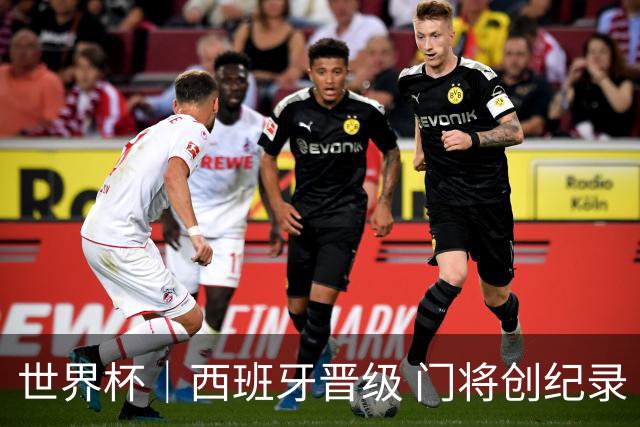 世界杯｜西班牙晋级 门将创纪录