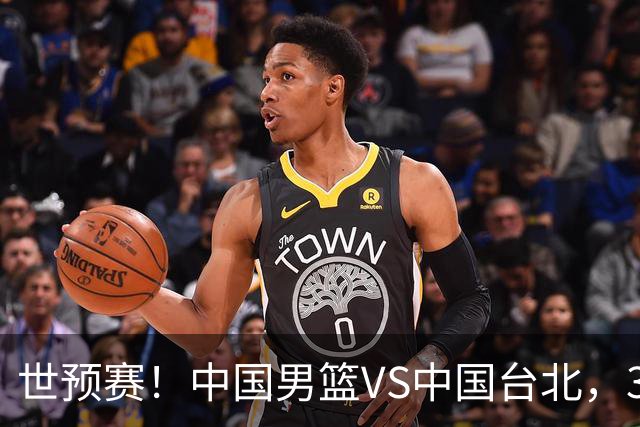世预赛！中国男篮VS中国台北，3好消息1坏消息，庞峥麟有机会