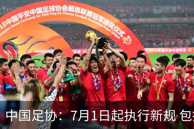 中国足协：7月1日起执行新规 包括捂嘴染红+限时离场