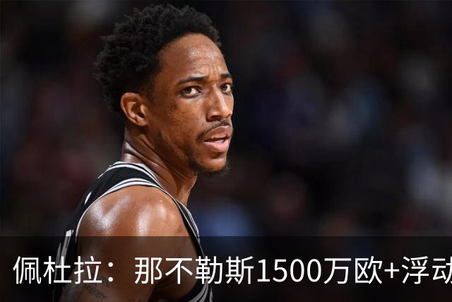 佩杜拉：那不勒斯1500万欧+浮动报价求购吉拉，拉齐奥希望3000万