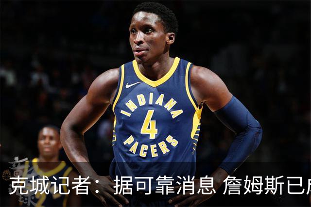 克城记者：据可靠消息 詹姆斯已成为阿克伦火石高尔夫俱乐部会员