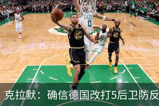 克拉默：确信德国改打5后卫防反是对强队的战术演练，但效果不好