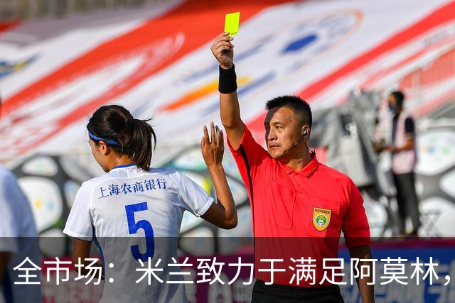 全市场：米兰致力于满足阿莫林，他明确要求签下安东尼奥·席尔瓦