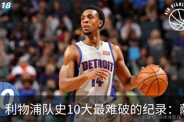 利物浦队史10大最难破的纪录：萨拉赫第8，榜首神迹根本复制不了