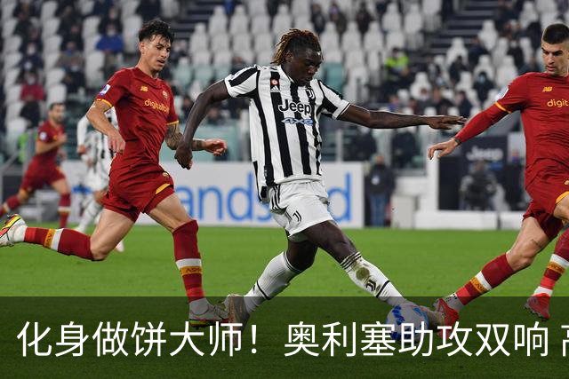 化身做饼大师！奥利塞助攻双响 高卢雄鸡新一代中场大脑加冕