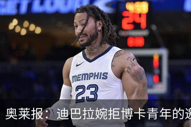 奥莱报：迪巴拉婉拒博卡青年的邀请，准备续约留在罗马继续效力