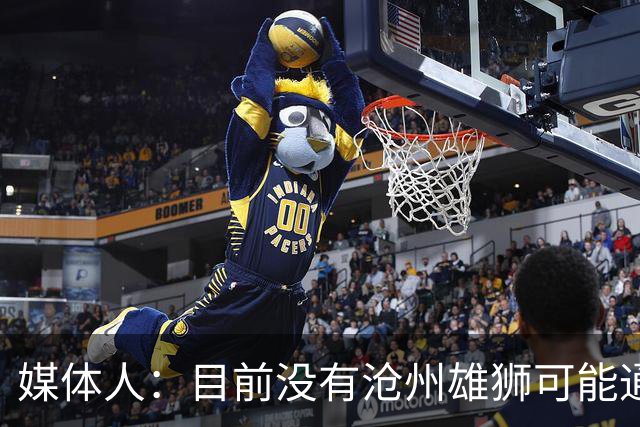媒体人：目前没有沧州雄狮可能通过准入的消息