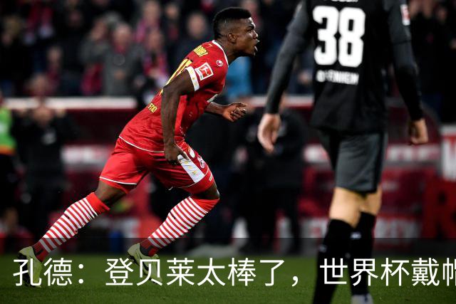 孔德：登贝莱太棒了，世界杯戴帽没几人能做到 他平时训练就很拼