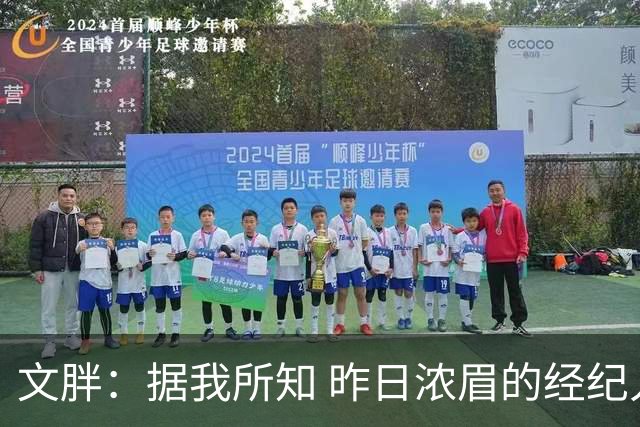 文胖：据我所知 昨日浓眉的经纪人与奇才就续约一事进行了会面