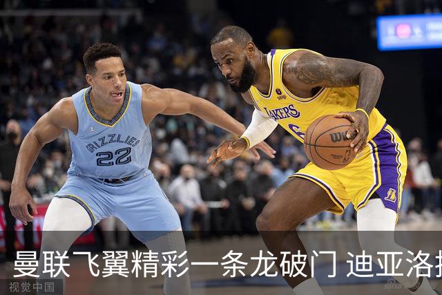 曼联飞翼精彩一条龙破门 迪亚洛拼尽全力险两度救主
