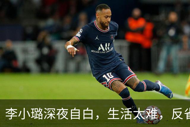 李小璐深夜自白，生活太难，反省自己是恋爱脑，网友：没管住下半身