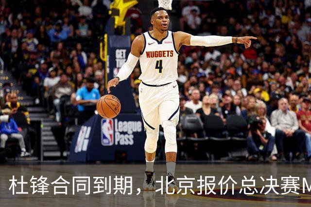 杜锋合同到期，北京报价总决赛MVP，辽篮旧将加盟NBL，山东官宣更换教练