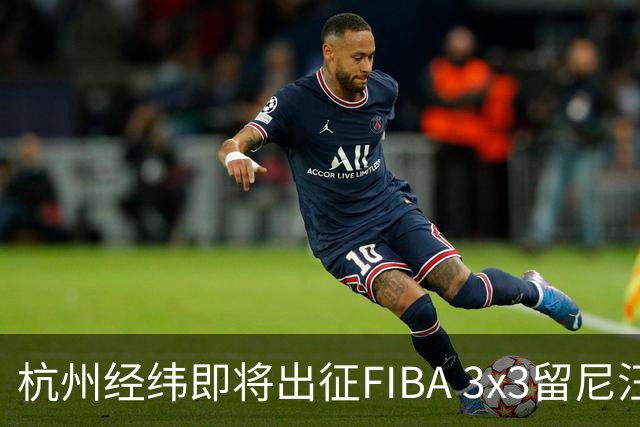 杭州经纬即将出征FIBA 3x3留尼汪挑战赛