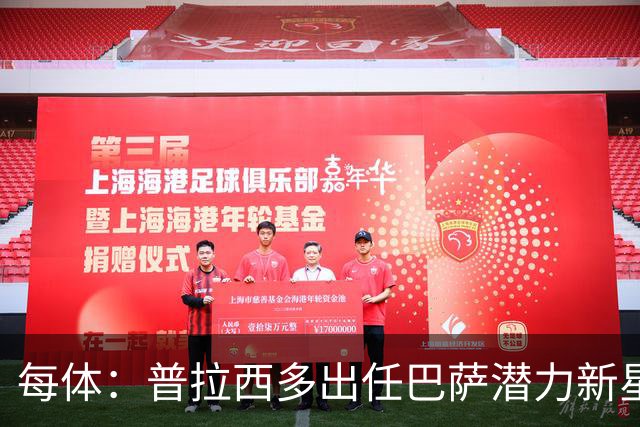 每体：普拉西多出任巴萨潜力新星部主管，德科布局引进未来之星
