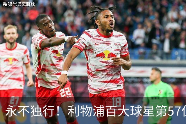 永不独行！利物浦百大球星第57位：迪奥戈·若塔