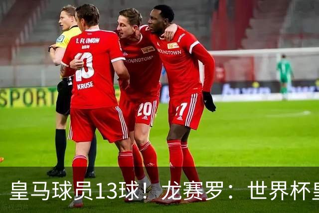 皇马球员13球！龙赛罗：世界杯皇马群星闪耀，巴萨仅亚马尔进1球