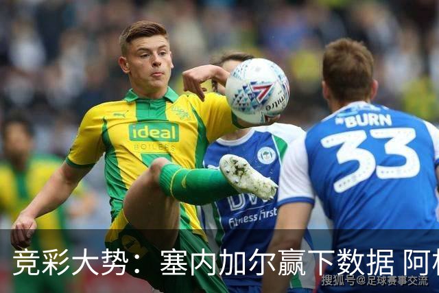 竞彩大势：塞内加尔赢下数据 阿根廷完胜