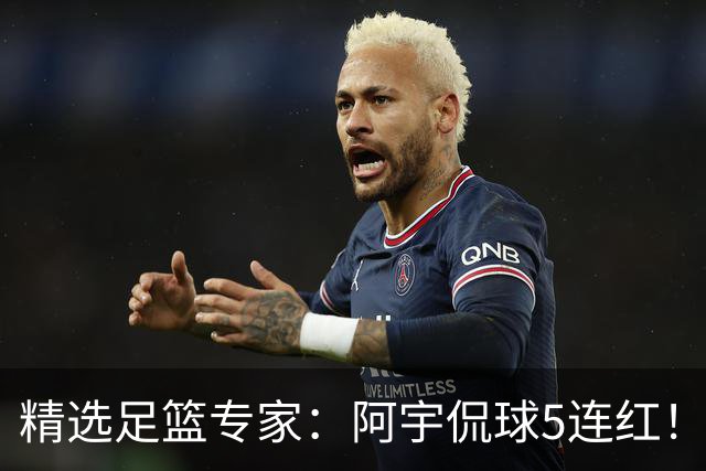 精选足篮专家：阿宇侃球5连红！富大川篮彩6连红