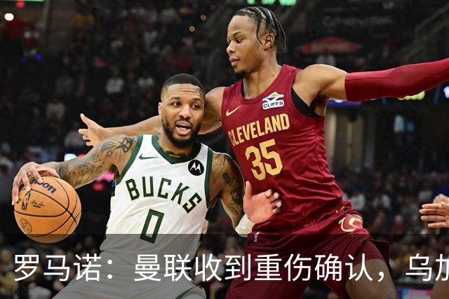 罗马诺：曼联收到重伤确认，乌加特的未来已被完全搁置