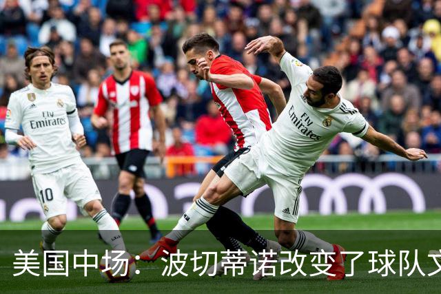 美国中场：波切蒂诺改变了球队文化，灌输了不接受任何垃圾的心态