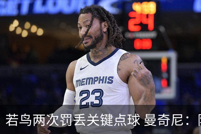 若鸟两次罚丢关键点球 曼奇尼：附加赛还是他主罚