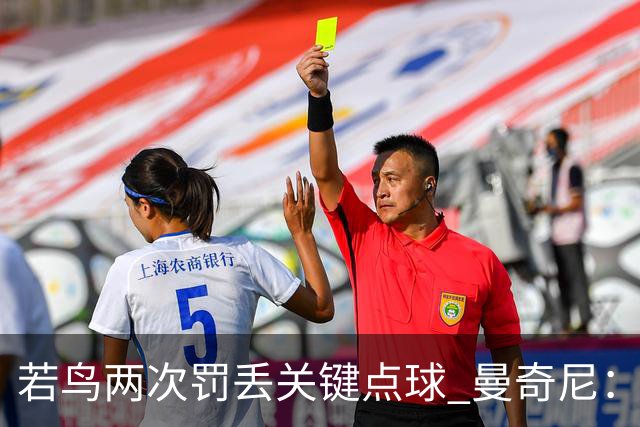 若鸟两次罚丢关键点球 曼奇尼：附加赛还是他主罚