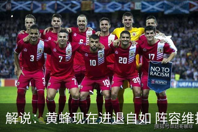 解说：黄蜂现在进退自如 阵容维持一定竞争力 可重建也可追逐球星