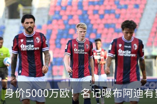 身价5000万欧！名记曝布阿迪有望接班罗德里，曼城抢签世界杯超新星