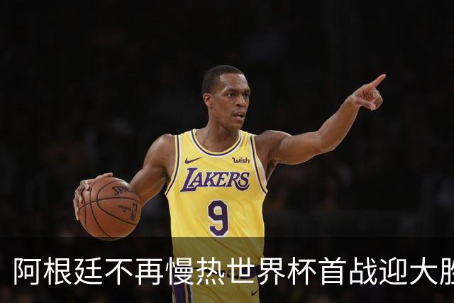 阿根廷不再慢热世界杯首战迎大胜 打破魔咒开启卫冕之旅