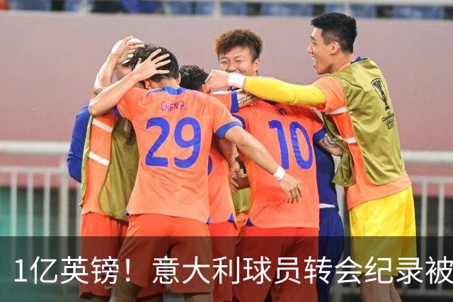 1亿英镑！意大利球员转会纪录被改写 26岁意大利国脚加盟热刺