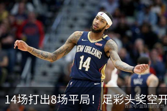 14场打出8场平局！足彩头奖空开滚存升至786万
