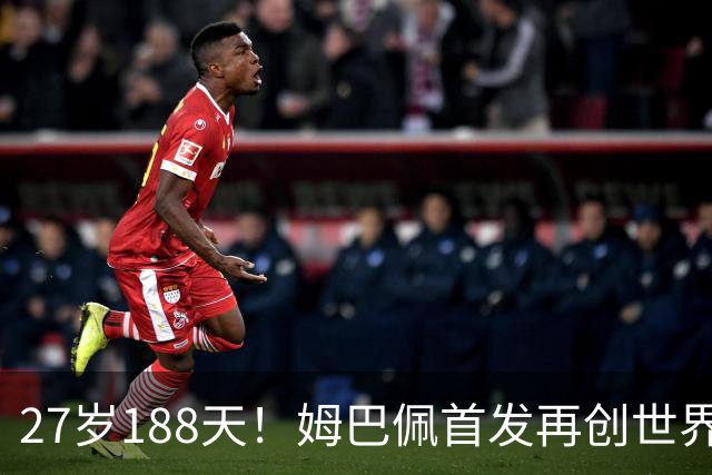27岁188天！姆巴佩首发再创世界杯历史 还有什么待破