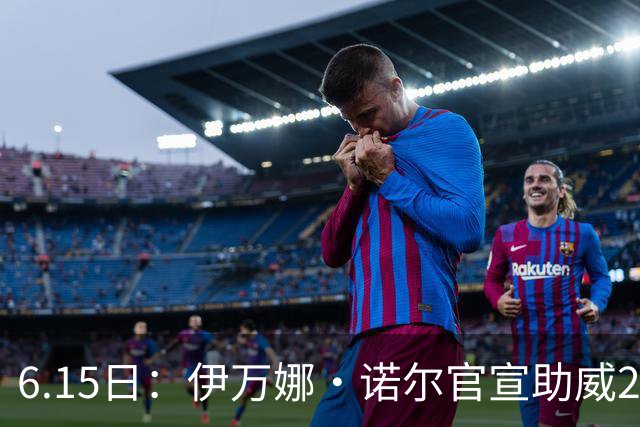 6.15日：伊万娜·诺尔官宣助威2026世界杯，昔日网红球迷转型DJ闯荡乐坛