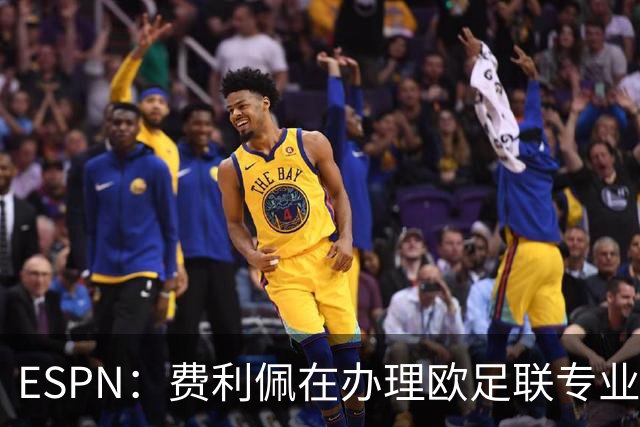 ESPN：费利佩在办理欧足联专业级教练证书，所以摩纳哥迟迟没官宣